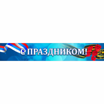 Стенд "С праздником" - «globural.ru» - Балашиха