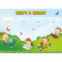 Стенд "Скоро в школу" с 4 карманами - «globural.ru» - Балашиха