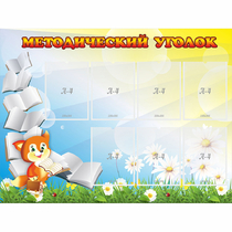 Стенд "Методический уголок" 1.2x0.9 - «globural.ru» - Балашиха