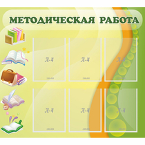 Стенд "Методическая работа" 1x0.9 - «globural.ru» - Балашиха