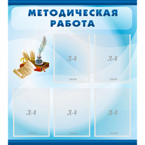 Стенд "Методическая работа" с 5 карманами - «globural.ru» - Балашиха