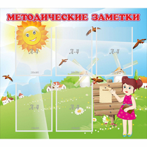 Стенд "Методические заметки" - «globural.ru» - Балашиха