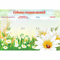Стенд "Советы специалистов" - «globural.ru» - Балашиха