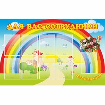 Стенд "Для вас сотрудники" с 9 карманами - «globural.ru» - Балашиха