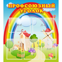 Стенд "Профсоюзный уголок" с 5 карманами - «globural.ru» - Балашиха