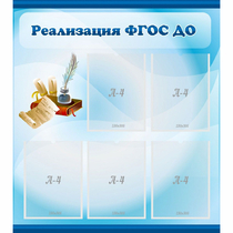 Стенд "Реализация ФГОС ДО" - «globural.ru» - Балашиха