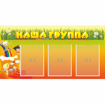 Стенд "Наша группа" с 3 карманами - «globural.ru» - Балашиха