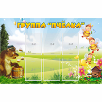 Стенд "Группа Пчёлка" - «globural.ru» - Балашиха