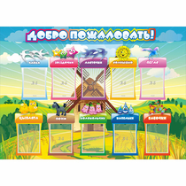 Стенд "Добро пожаловать!" 1.4x1 - «globural.ru» - Балашиха