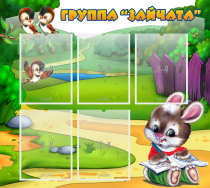 Стенд "Группа Зайчата" - «globural.ru» - Балашиха