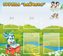 Стенд "Группа Зайчата"  с 5 карманами - «globural.ru» - Балашиха