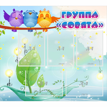 Стенд "Группа Совята" - «globural.ru» - Балашиха