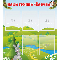 Стенд "Наша группа Елочка" - «globural.ru» - Балашиха