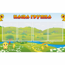 Стенд "Наша группа" 1x0.6 - «globural.ru» - Балашиха