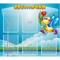 Стенд "Светлячки" - «globural.ru» - Балашиха