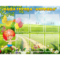 Стенд "Наша группа Антошка" - «globural.ru» - Балашиха