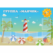 Стенд "Группа Маячок" - «globural.ru» - Балашиха