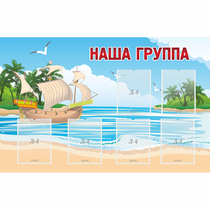 Стенд "Наша группа" 1.4x0.9 - «globural.ru» - Балашиха