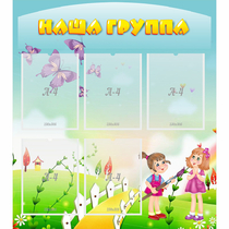Стенд "Наша группа" с 5 карманами - «globural.ru» - Балашиха