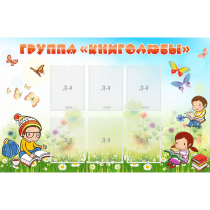 Стенд "Группа Книголюбы" - «globural.ru» - Балашиха