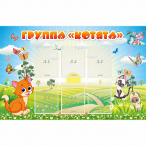 Стенд "Группа Котята" - «globural.ru» - Балашиха