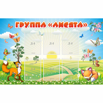 Стенд "Группа Лисята" - «globural.ru» - Балашиха