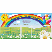 Стенд "Уголок нашей группы" с 5 карманами - «globural.ru» - Балашиха