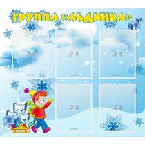 Стенд "Наша группа Льдинка" - «globural.ru» - Балашиха