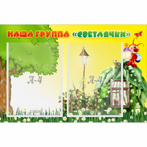 Стенд "Наша группа Светлячки" - «globural.ru» - Балашиха