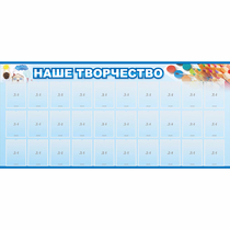 Стенд "Наше творчество" с 30 карманами - «globural.ru» - Балашиха