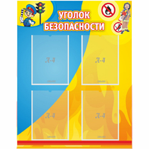 Стенд "Уголок безопасности" с 4 карманами - «globural.ru» - Балашиха