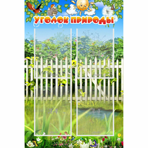 Стенд "Уголок природы" с 4 карманами - «globural.ru» - Балашиха