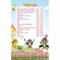 Стенд "Режим дня" 0.56x0.9 - «globural.ru» - Балашиха