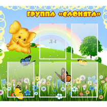 Стенд "Группа Слонята" - «globural.ru» - Балашиха