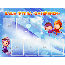 Стенд "Наша группа Затейники" - «globural.ru» - Балашиха