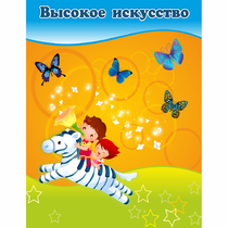 Стенд "Высокое искусство" магнитный - «globural.ru» - Балашиха