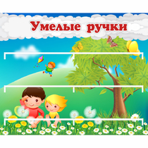 Стенд "Умелые ручки" - «globural.ru» - Балашиха