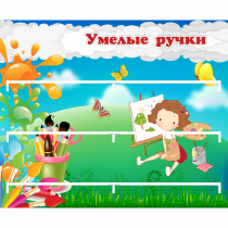 Стенд "Умелые ручки" 0.85x0.7 - «globural.ru» - Балашиха