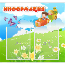 Стенд "Информация" с 2 карманами - «globural.ru» - Балашиха