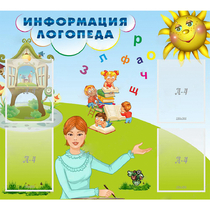 Стенд "Информация логопеда" 1x0.9 - «globural.ru» - Балашиха