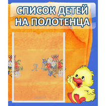 Стенд "Список детей на полотенца" №3 - «globural.ru» - Балашиха
