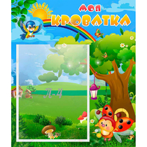 Стенд "Моя кроватка" - «globural.ru» - Балашиха