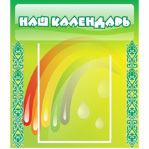 Стенд "Наш календарь" - «globural.ru» - Балашиха