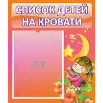 Стенд "Список детей на кровати" №2 - «globural.ru» - Балашиха