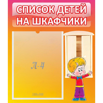 Стенд "Список детей на шкафчики" №1 - «globural.ru» - Балашиха