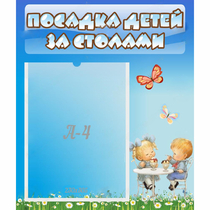 Стенд "Посадка детей за столами" №2 - «globural.ru» - Балашиха