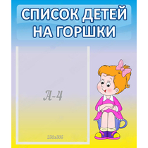 Стенд "Список детей на горшки" №2 - «globural.ru» - Балашиха