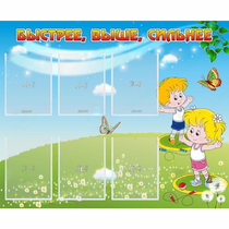 Стенд "Быстрее Выше Сильнее" - «globural.ru» - Балашиха