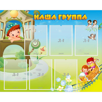 Стенд "Наша группа" с 6 карманами - «globural.ru» - Балашиха