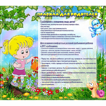 Стенд "Правила для родителей!" 0.9x0.8 - «globural.ru» - Балашиха